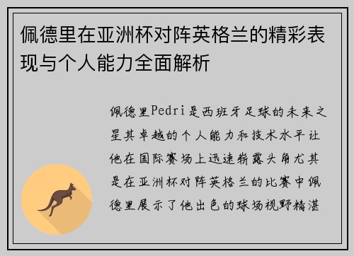 佩德里在亚洲杯对阵英格兰的精彩表现与个人能力全面解析 佩德里在亚洲杯对阵英格兰的精彩表现与个人能力全面解析
