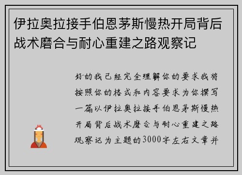 伊拉奥拉接手伯恩茅斯慢热开局背后战术磨合与耐心重建之路观察记 伊拉奥拉接手伯恩茅斯慢热开局背后战术磨合与耐心重建之路观察记