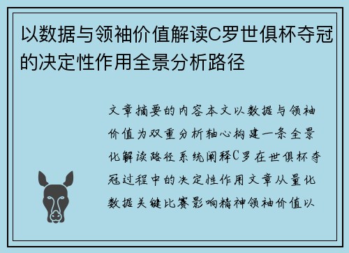 以数据与领袖价值解读C罗世俱杯夺冠的决定性作用全景分析路径