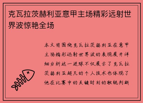 克瓦拉茨赫利亚意甲主场精彩远射世界波惊艳全场 克瓦拉茨赫利亚意甲主场精彩远射世界波惊艳全场