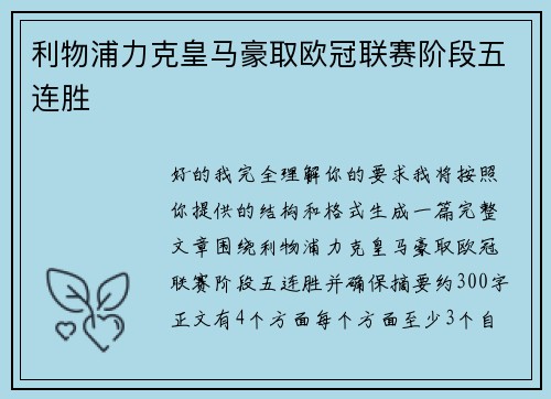 利物浦力克皇马豪取欧冠联赛阶段五连胜