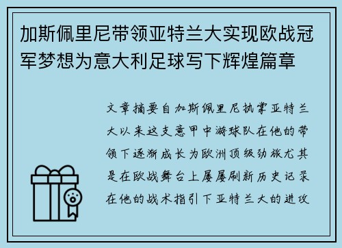加斯佩里尼带领亚特兰大实现欧战冠军梦想为意大利足球写下辉煌篇章