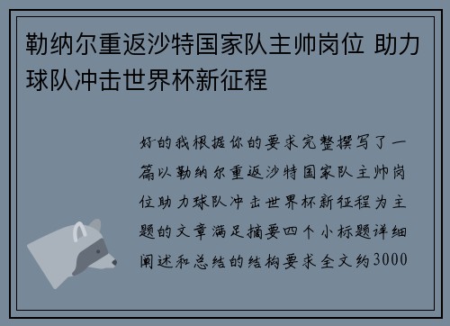 勒纳尔重返沙特国家队主帅岗位 助力球队冲击世界杯新征程 勒纳尔重返沙特国家队主帅岗位 助力球队冲击世界杯新征程