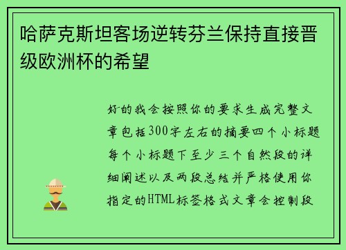 哈萨克斯坦客场逆转芬兰保持直接晋级欧洲杯的希望 哈萨克斯坦客场逆转芬兰保持直接晋级欧洲杯的希望