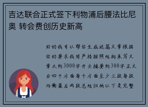 吉达联合正式签下利物浦后腰法比尼奥 转会费创历史新高