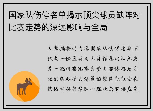 国家队伤停名单揭示顶尖球员缺阵对比赛走势的深远影响与全局