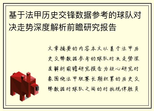 基于法甲历史交锋数据参考的球队对决走势深度解析前瞻研究报告
