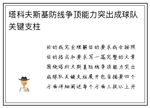 塔科夫斯基防线争顶能力突出成球队关键支柱