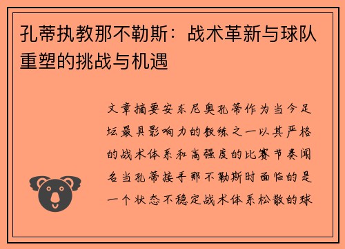 孔蒂执教那不勒斯:战术革新与球队重塑的挑战与机遇 孔蒂执教那不勒斯:战术革新与球队重塑的挑战与机遇