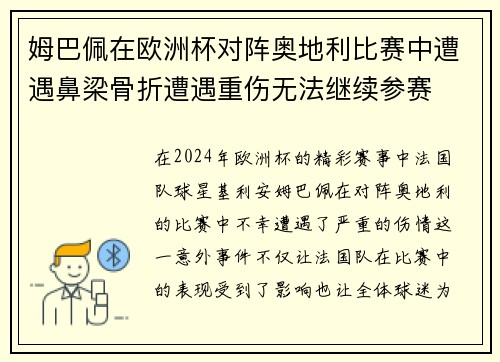 姆巴佩在欧洲杯对阵奥地利比赛中遭遇鼻梁骨折遭遇重伤无法继续参赛