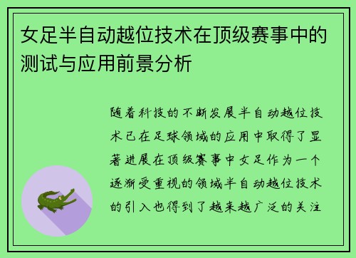 女足半自动越位技术在顶级赛事中的测试与应用前景分析 女足半自动越位技术在顶级赛事中的测试与应用前景分析