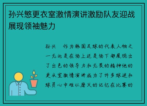孙兴慜更衣室激情演讲激励队友迎战展现领袖魅力 孙兴慜更衣室激情演讲激励队友迎战展现领袖魅力