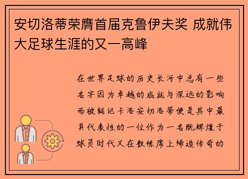 安切洛蒂荣膺首届克鲁伊夫奖 成就伟大足球生涯的又一高峰