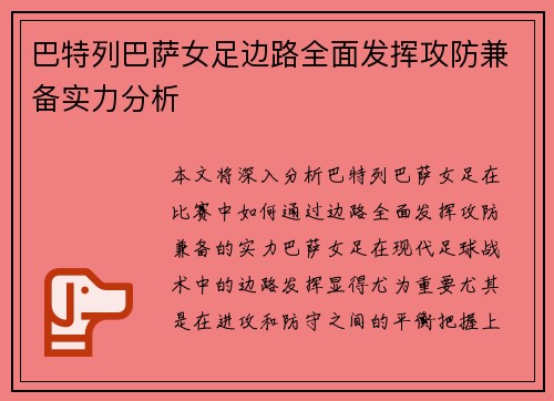 巴特列巴萨女足边路全面发挥攻防兼备实力分析 巴特列巴萨女足边路全面发挥攻防兼备实力分析