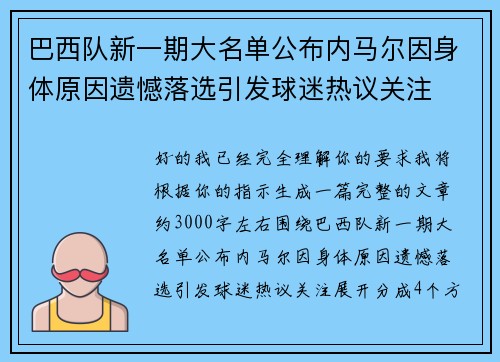 巴西队新一期大名单公布内马尔因身体原因遗憾落选引发球迷热议关注 巴西队新一期大名单公布内马尔因身体原因遗憾落选引发球迷热议关注