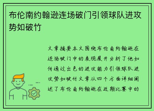 布伦南约翰逊连场破门引领球队进攻势如破竹