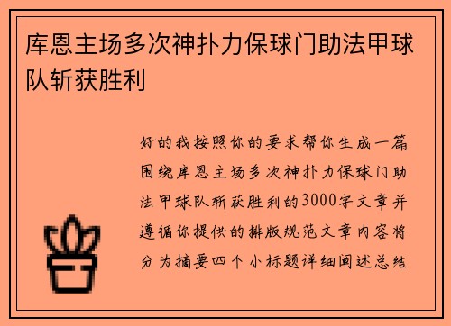 库恩主场多次神扑力保球门助法甲球队斩获胜利 库恩主场多次神扑力保球门助法甲球队斩获胜利