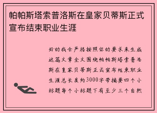 帕帕斯塔索普洛斯在皇家贝蒂斯正式宣布结束职业生涯
