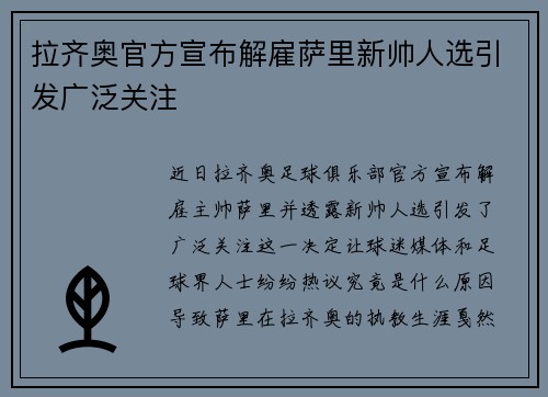 拉齐奥官方宣布解雇萨里新帅人选引发广泛关注 拉齐奥官方宣布解雇萨里新帅人选引发广泛关注