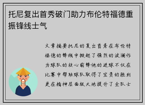 托尼复出首秀破门助力布伦特福德重振锋线士气 托尼复出首秀破门助力布伦特福德重振锋线士气