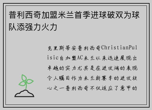 普利西奇加盟米兰首季进球破双为球队添强力火力