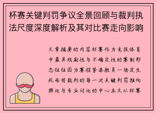 杯赛关键判罚争议全景回顾与裁判执法尺度深度解析及其对比赛走向影响评估 杯赛关键判罚争议全景回顾与裁判执法尺度深度解析及其对比赛走向影响评估