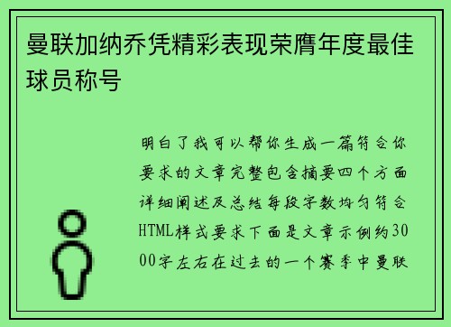 曼联加纳乔凭精彩表现荣膺年度最佳球员称号