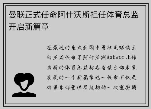 曼联正式任命阿什沃斯担任体育总监开启新篇章