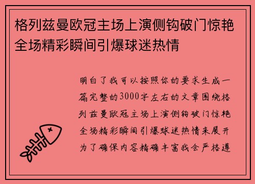 格列兹曼欧冠主场上演侧钩破门惊艳全场精彩瞬间引爆球迷热情