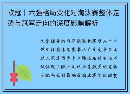 欧冠十六强格局变化对淘汰赛整体走势与冠军走向的深度影响解析