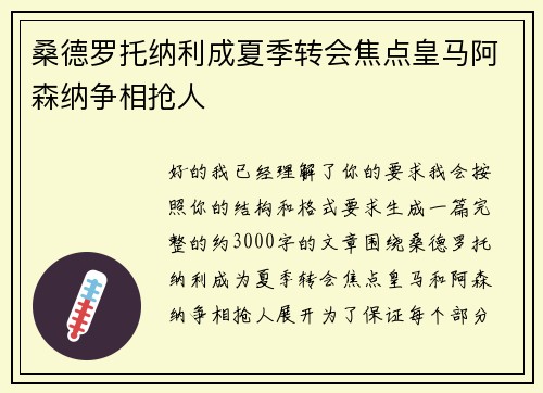 桑德罗托纳利成夏季转会焦点皇马阿森纳争相抢人 桑德罗托纳利成夏季转会焦点皇马阿森纳争相抢人