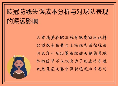 欧冠防线失误成本分析与对球队表现的深远影响