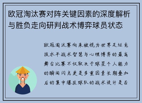 欧冠淘汰赛对阵关键因素的深度解析与胜负走向研判战术博弈球员状态