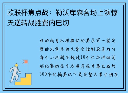 欧联杯焦点战：勒沃库森客场上演惊天逆转战胜费内巴切