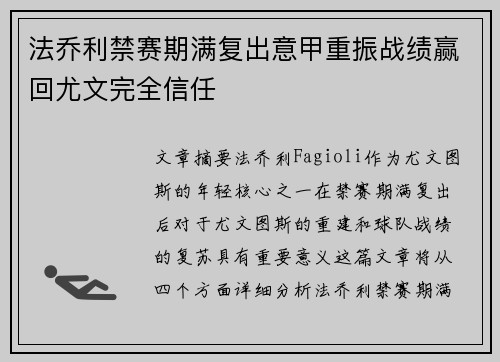 法乔利禁赛期满复出意甲重振战绩赢回尤文完全信任