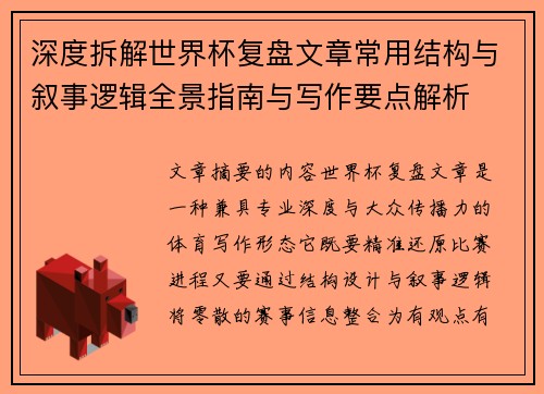 深度拆解世界杯复盘文章常用结构与叙事逻辑全景指南与写作要点解析 深度拆解世界杯复盘文章常用结构与叙事逻辑全景指南与写作要点解析