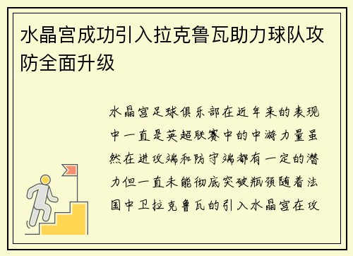 水晶宫成功引入拉克鲁瓦助力球队攻防全面升级