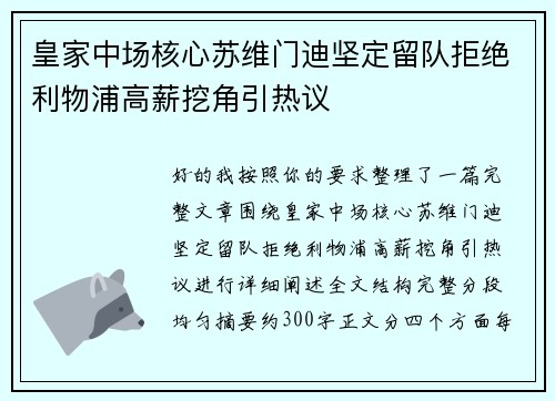 皇家中场核心苏维门迪坚定留队拒绝利物浦高薪挖角引热议 皇家中场核心苏维门迪坚定留队拒绝利物浦高薪挖角引热议
