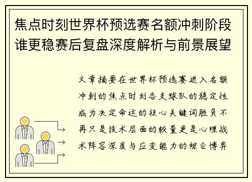 焦点时刻世界杯预选赛名额冲刺阶段谁更稳赛后复盘深度解析与前景展望 焦点时刻世界杯预选赛名额冲刺阶段谁更稳赛后复盘深度解析与前景展望