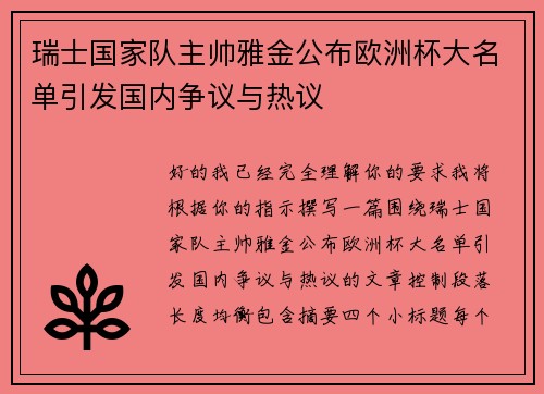 瑞士国家队主帅雅金公布欧洲杯大名单引发国内争议与热议 瑞士国家队主帅雅金公布欧洲杯大名单引发国内争议与热议