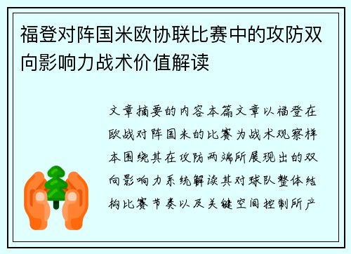福登对阵国米欧协联比赛中的攻防双向影响力战术价值解读