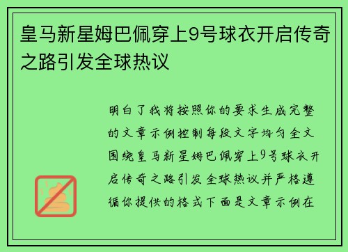 皇马新星姆巴佩穿上9号球衣开启传奇之路引发全球热议 皇马新星姆巴佩穿上9号球衣开启传奇之路引发全球热议