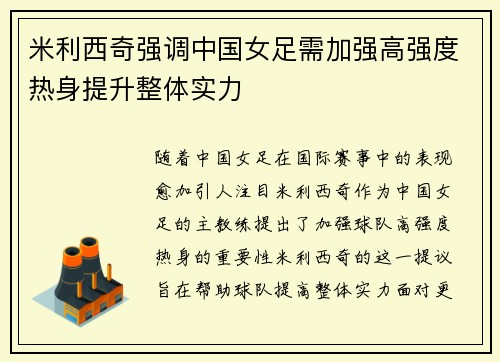 米利西奇强调中国女足需加强高强度热身提升整体实力