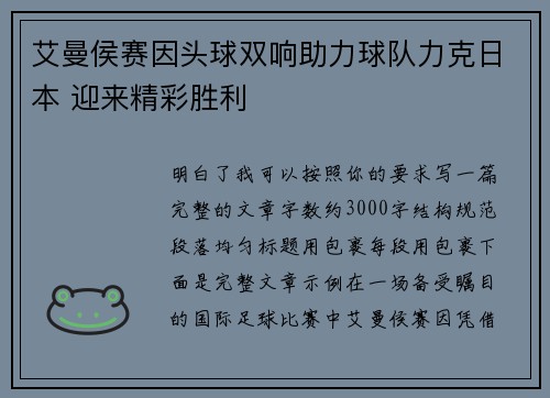 艾曼侯赛因头球双响助力球队力克日本 迎来精彩胜利