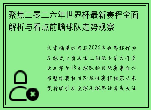 聚焦二零二六年世界杯最新赛程全面解析与看点前瞻球队走势观察 聚焦二零二六年世界杯最新赛程全面解析与看点前瞻球队走势观察