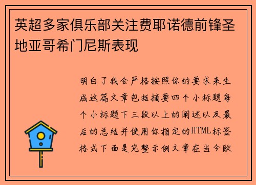 英超多家俱乐部关注费耶诺德前锋圣地亚哥希门尼斯表现