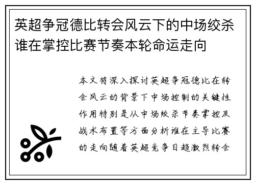 英超争冠德比转会风云下的中场绞杀谁在掌控比赛节奏本轮命运走向 英超争冠德比转会风云下的中场绞杀谁在掌控比赛节奏本轮命运走向