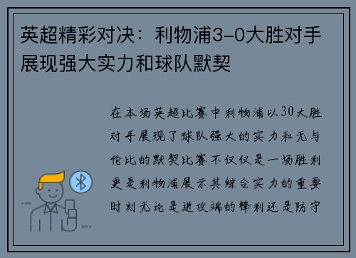 英超精彩对决:利物浦3-0大胜对手 展现强大实力和球队默契 英超精彩对决:利物浦3-0大胜对手 展现强大实力和球队默契