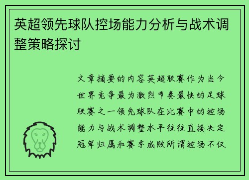 英超领先球队控场能力分析与战术调整策略探讨