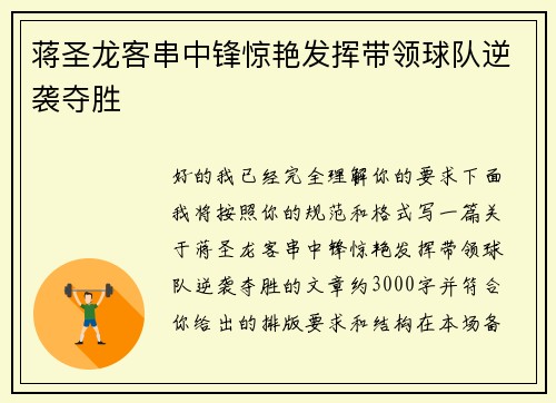蒋圣龙客串中锋惊艳发挥带领球队逆袭夺胜 蒋圣龙客串中锋惊艳发挥带领球队逆袭夺胜